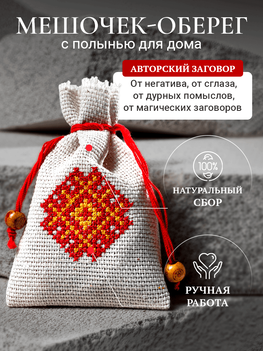 Мешочек-оберег с полынью