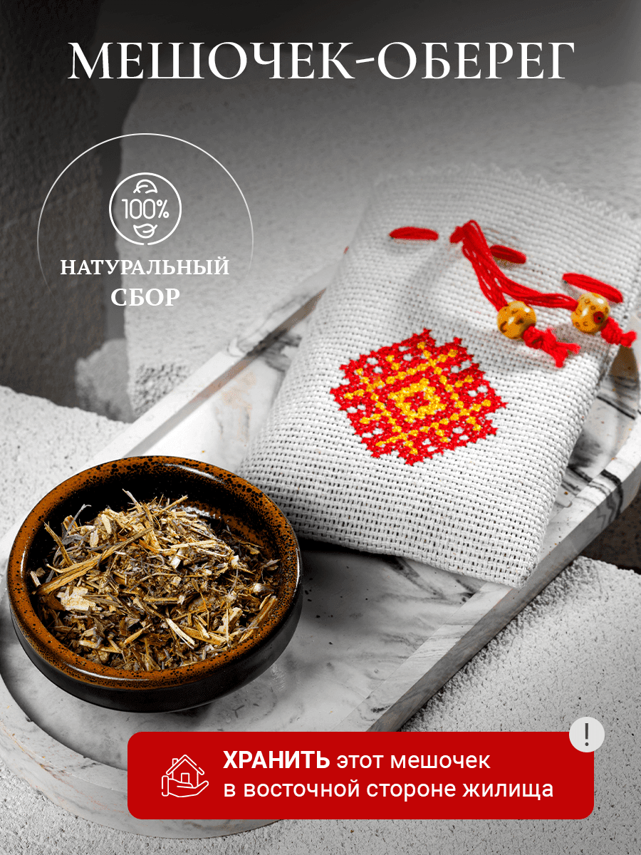 Мешочек-оберег с полынью
