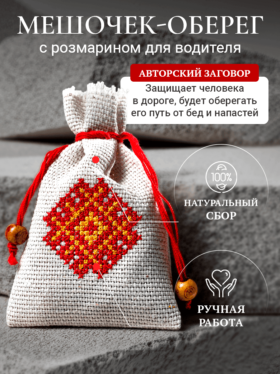 Мешочек-оберег с розмарином