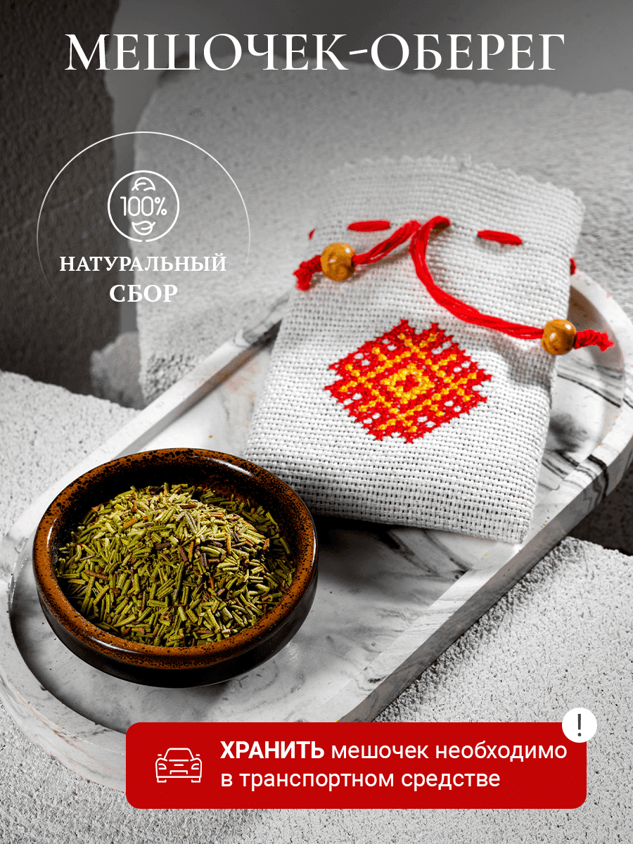 Мешочек-оберег с розмарином